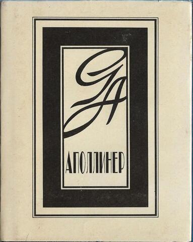 Аполлинер. Стихи