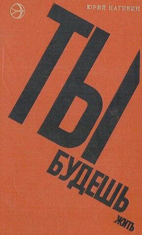 Ты будешь жить