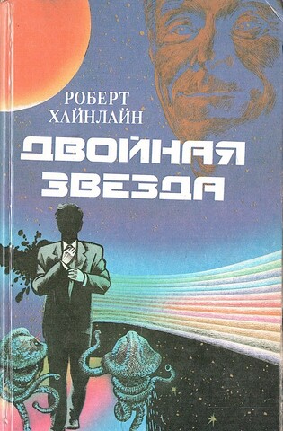 Двойная звезда. Повелители марионеток