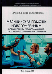 Медицинская помощь новорожденным в организациях родовспоможения: состояние и пути совершенствования