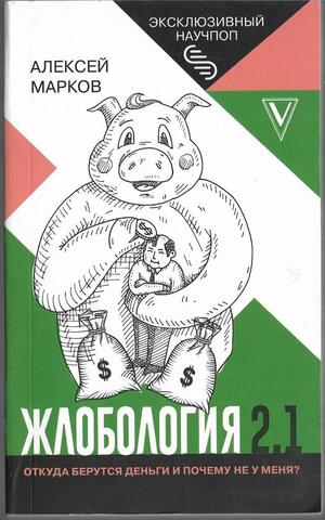 Жлобология 2.1. Откуда берутся деньги и почему не у меня?
