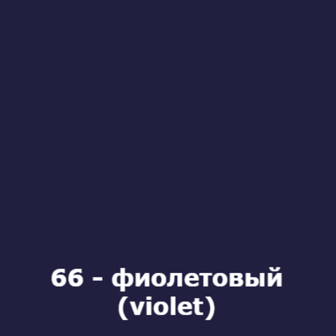 66 - фиолетовый (violet)