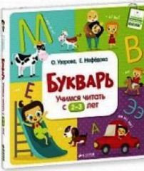 Букварь. Учимся читать с 2-3 лет