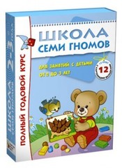 Школа Семи Гномов 2-3 года. Полный годовой курс (12 книг в подарочной упаковке) (МС00475)