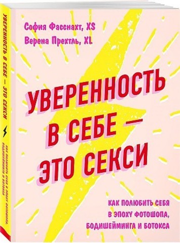 Уверенность в себе - это секси. Как полюбить себя в эпоху фотошопа, бодишейминга и ботокса