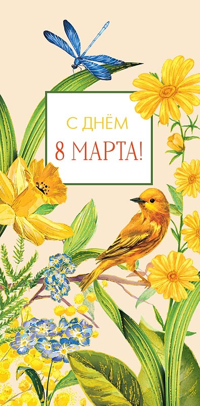 Открытка-конверт, С 8 марта, Птичка на желтом.