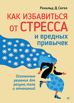 Как избавиться от стресса и вредных привычек. Осознанные решения для разума, тела и отношений