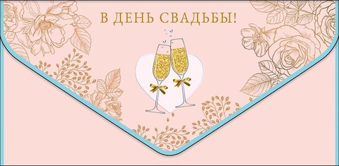 Открытка-конверт, В День Свадьбы, Бокалы на розовом, 10*19 см, 1 шт.