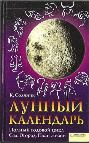 Лунный календарь. Полный годовой цикл. Сад. Огород. План жизни