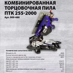 Пила торцовочная комбинированная ПУЛЬСАР ПТК 255-2000 (2000Вт, 255х30, пропил 50 мм) (909-488)
