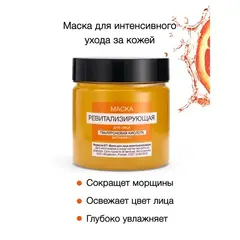 Floresan VITAMIN C Маска для лица ревитализирующая с гиалуроновой кислотой, 150мл