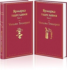 Ярмарка тщеславия (комплект из 2 книг)