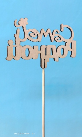 Топпер ДекорКоми из дерева, надпись на палочке Самой родной