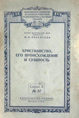 Христианство, его происхождение и сущность