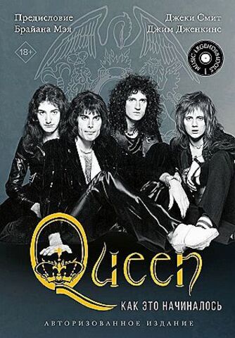 Queen: как это начиналось