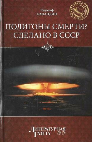 Полигоны смерти? Сделано в СССР