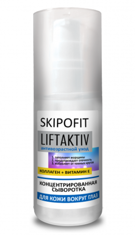 Сыворотка концентрированная для ухода за кожей вокруг глаз SKIPOFIT  LiftAktiv 50 мл НИИ Натуротерапии