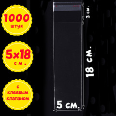 Пакеты 5х18+3 см БОПП 100/500/1000 штук с клеевым клапаном прозрачные упаковочные