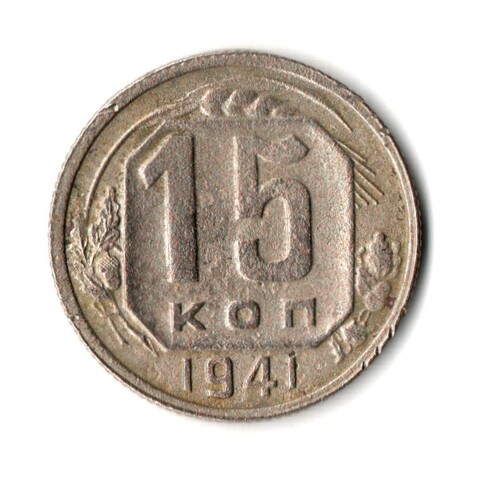 15 копеек 1941 год