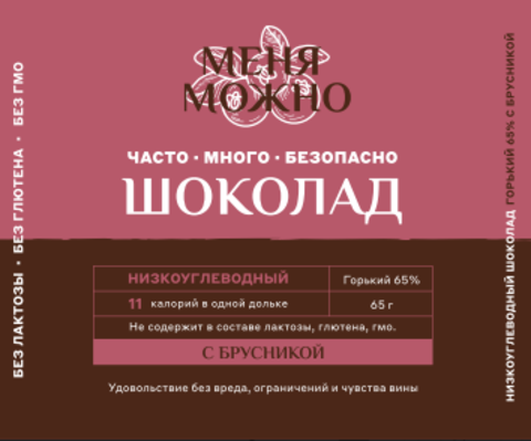 Шоколад  «Меня можно» горький 65% какао на эритритоле с брусникой