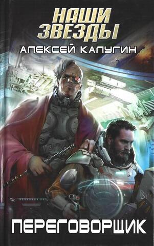 Переговорщик