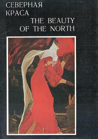 Северная краса