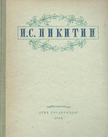 Никитин. Избранные сочинения