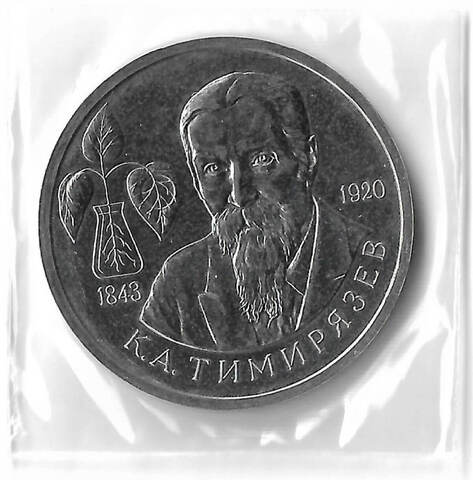 1 рубль 1993 ММД ''150-летие со дня рождения К. А. Тимирязева'' в родной запайке (АЦ)
