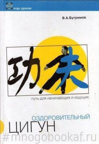 Оздоровительный Цигун. Путь для начинающих и ищущих
