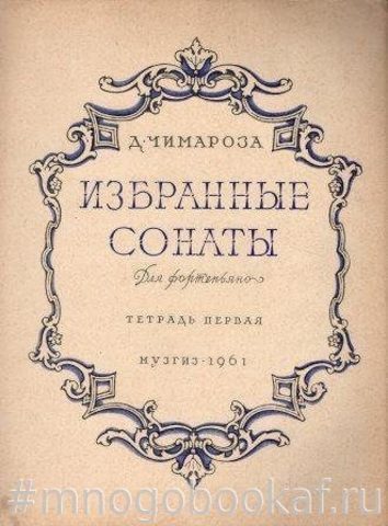 Чимароза. Избранные сонаты для фортепиано