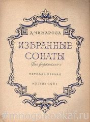 Чимароза. Избранные сонаты для фортепиано