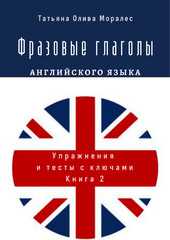 Фразовые глаголы английского языка. Книга 2. Упражнения и тесты с ключами