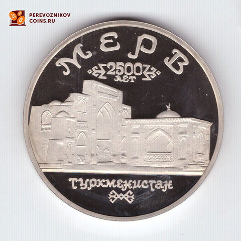 5 рублей 1993 год Мерв Пруф капсула