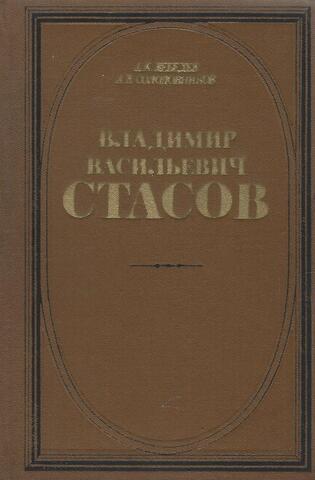 Владимир Васильевич Стасов. Жизнь и творчество