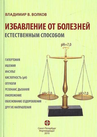 Избавление от болезней естественным способом