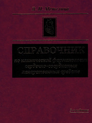 Справочник по клинической фармакологии сердечно-сосудистых лекарственных средств