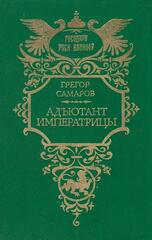 Адьютант императрицы