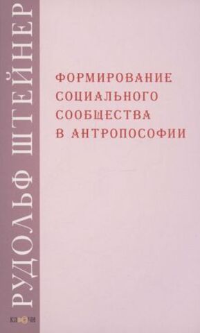 Формирование социального сообщества в антропософии