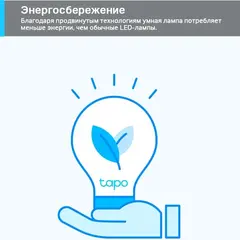 TP-Link Tapo L520E - Умная диммируемая Wi-Fi лампа