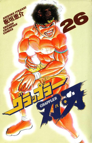 Baki the Grappler Vol. 26 (На Японском языке)