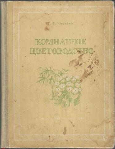 Комнатное цветоводство