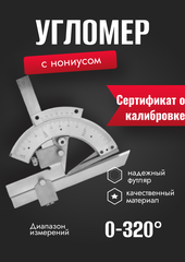 Угломер универсальный с нониусом 0-320° ( с калибровкой)