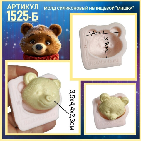 1525-Б Молд силиконовый непищевой 