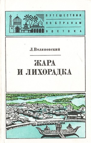 Жара и лихорадка