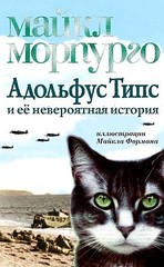 Адольфус Типс и ее невероятная история