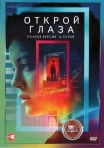 Открой глаза (6 серий, полная версия) (18+) на DVD