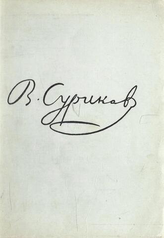 Суриков В.И.