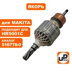 Якорь UNITED PARTS для MAKITA HR5001C (аналог 516778-0) (90-0405)
