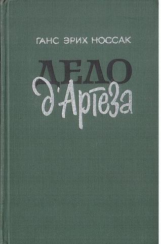 Дело д`Артеза