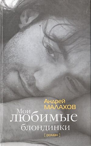 Мои любимые блондинки